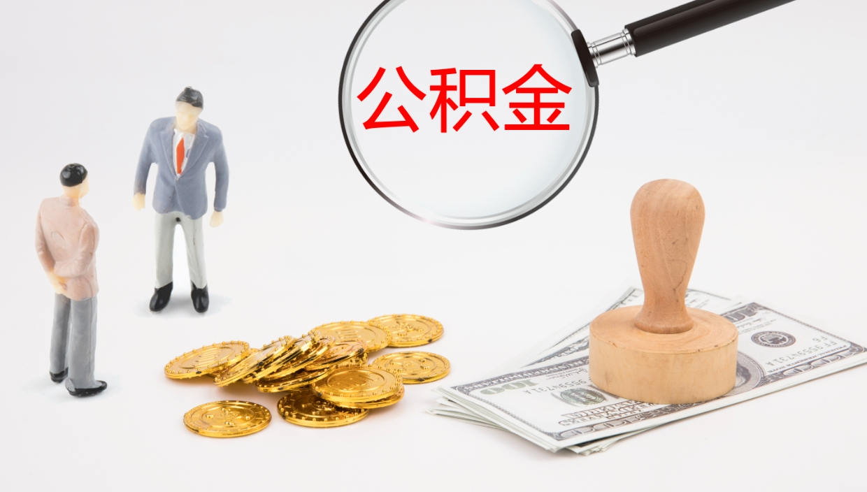 诸城公积金提取中介（公积金提取中介联系方式）