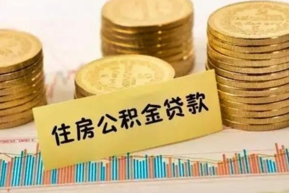 诸城套公积金的最好办法（怎么套用公积金）